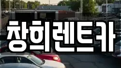 경기 용인시 처인구 역북동 렌트카,단기렌트카,장기렌트카,중고차,중고차매매,중고차매입