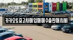 카카오토중고차매입매매수출판매시세