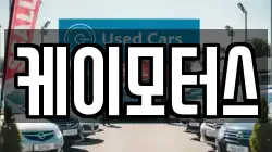 케이모터스