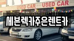 세븐렉카주은렌트카