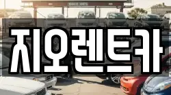 지오렌트카