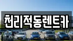 천리적동렌트카