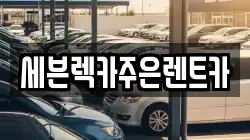 세븐렉카주은렌트카