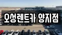 오성렌트카 양지점