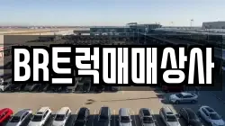 BR트럭매매상사