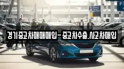 경기중고차매매매입-중고차수출.사고차매입