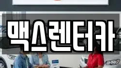 맥스렌터카