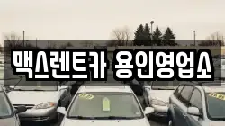 맥스렌트카 용인영업소