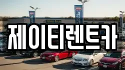 경기 용인시 처인구 유방동 렌트카,단기렌트카,장기렌트카,중고차,중고차매매,중고차매입