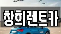 창희렌트카