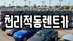 경기 용인시 처인구 이동읍 렌트카,단기렌트카,장기렌트카,중고차,중고차매매,중고차매입