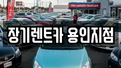 장기렌트카 용인지점