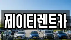 제이티렌트카