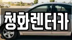 청화렌터카