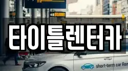 타이틀렌터카