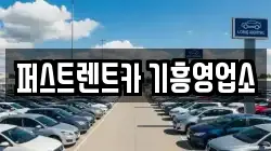 퍼스트렌트카 기흥영업소