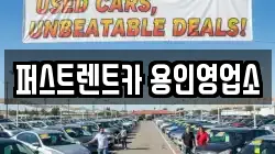 퍼스트렌트카 용인영업소