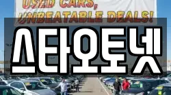 스타오토넷