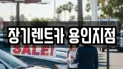 경기 용인시 처인구 포곡읍 렌트카,단기렌트카,장기렌트카,중고차,중고차매매,중고차매입