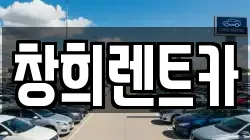 창희렌트카