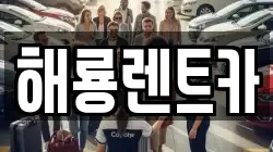 해룡렌트카