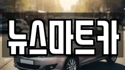 뉴스마트카