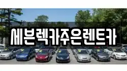 세븐렉카주은렌트카