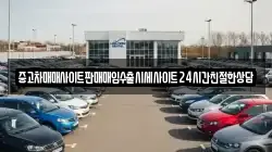 중고차매매사이트판매매입수출시세사이트24시간친절한상담