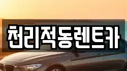 천리적동렌트카
