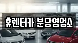 휴렌터카 분당영업소