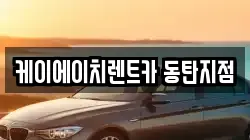 케이에이치렌트카 동탄지점