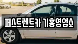 경기 용인시 렌트카,단기렌트카,장기렌트카,중고차,중고차매매,중고차매입