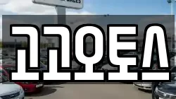 고고오토스