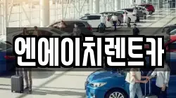 엔에이치렌트카