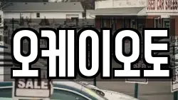오케이오토