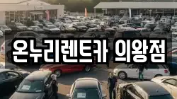 온누리렌트카 의왕점