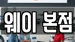 웨이 본점