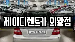 제이디렌트카 의왕점