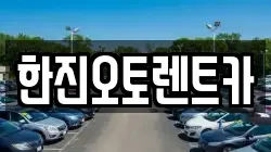 한진오토렌트카