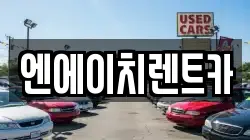 엔에이치렌트카