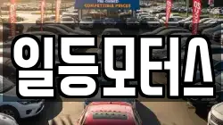일등모터스