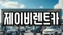 제이비렌트카