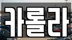 카롤라