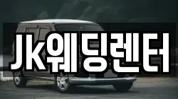 Jk웨딩렌터