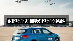 경기 의왕시 렌트카,단기렌트카,장기렌트카,중고차,중고차매매,중고차매입