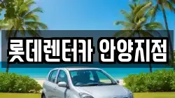 롯데렌터카 안양지점