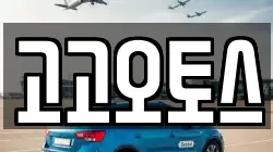경기 의왕시 삼동 렌트카,단기렌트카,장기렌트카,중고차,중고차매매,중고차매입