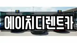 에이치디렌트카