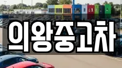 의왕중고차