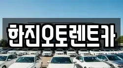 한진오토렌트카